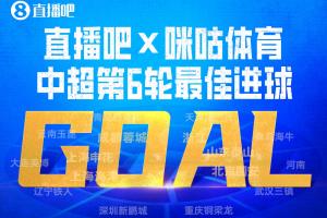 直播吧X咪咕体育|中超第6轮最佳进球：吕焯毅凌空神仙球绝杀当选