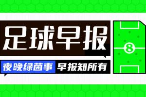 早报：崩盘！切尔西联赛5连败