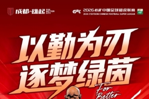 比赛日 中超第7轮⚽成都蓉城vs云南玉昆4月21日（周二）19:35