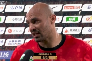 费利佩：玉昆防线站位靠前，教练组要求打身后