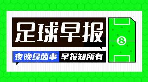 早报：今晚我们将见证谁的夺冠？