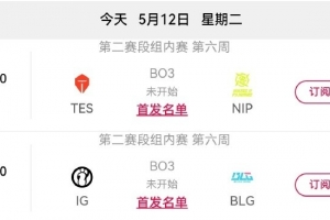 LPL今日赛果影响：若TES胜NIP，则NIP确认进入骑士之路