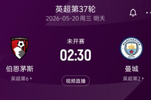 明晨英超2场关键战！曼城若不胜樱桃将送枪手夺冠 热刺力争保级